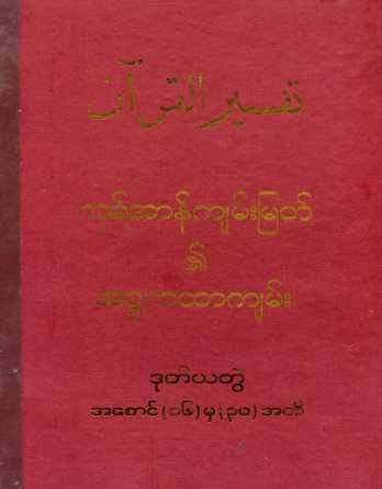 Myanmar Al Quran Translation by Haji U Kalu Vol 2 (Islamic Tafsir) Textbook PDF