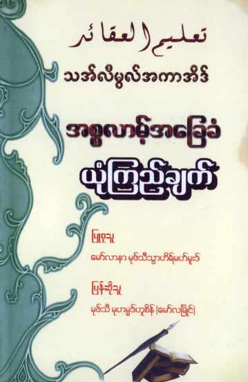 Myanmar Basic Islamic Belief (Islamic Aqeedah) Textbook PDF