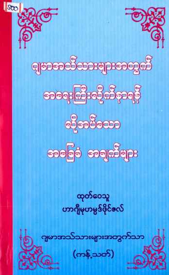 Myanmar Basic Important Things for Thableeg Jamaat (Islamic Thableeg) Textbook PDF