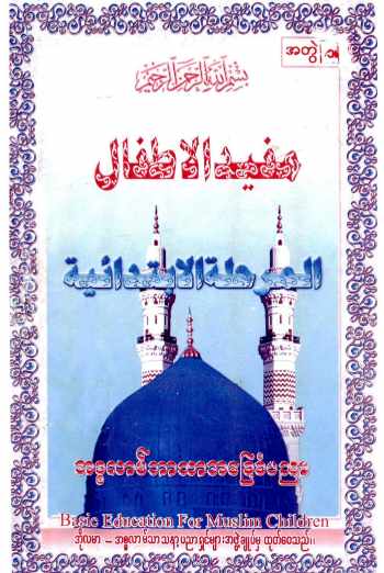 Myanmar Basic Education for Muslim Children (Islamic Lifelong Learning) Textbook PDF