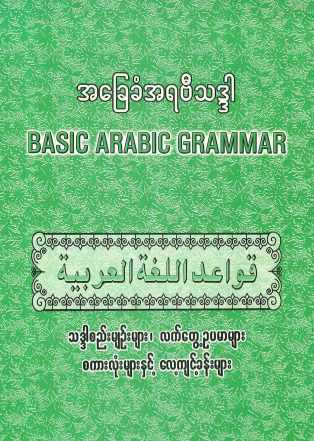 Myanmar Basic Arabic Grammer (Al Haj Mufti U Myint Thein) (Islamic Lifelong Learning) Textbook PDF