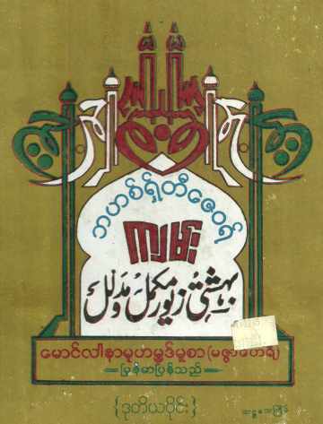 Myanmar Bahishthi zaywae   Vol 2 (Islamic Fiqh) Textbook PDF
