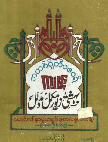 Myanmar Bahishthi zaywae   Vol 1 (Islamic Fiqh) Textbook PDF
