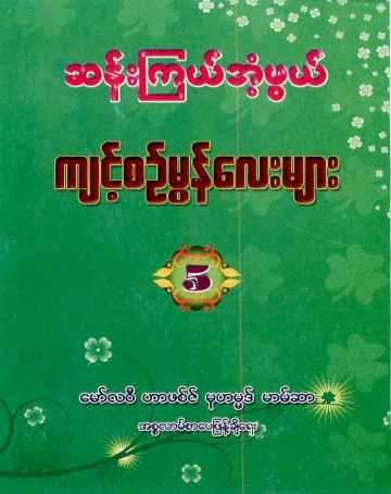 Myanmar Amazing Duas & Amal 5 (Islamic Dua) Textbook PDF