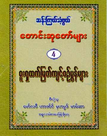 Myanmar Amazing Duas & Amal 4 (Islamic Dua) Textbook PDF