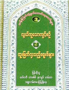 Myanmar Amazing Duas & Amal 3 (Islamic Dua) Textbook PDF