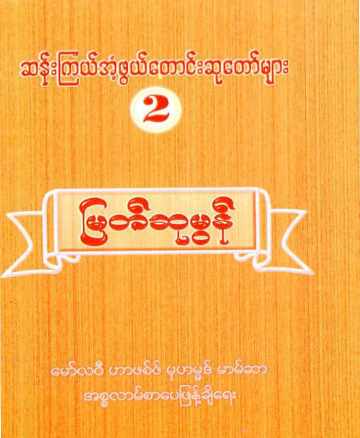 Myanmar Amazing Duas & Amal 2 (Islamic Dua) Textbook PDF