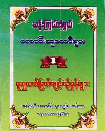 Myanmar Amazing Duas & Amal 1 (Islamic Dua) Textbook PDF