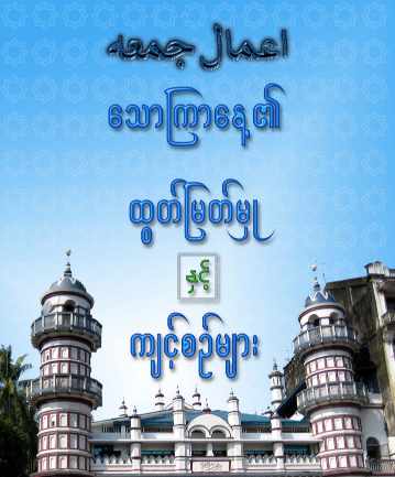 Myanmar Amal n Fazaeil of Jummah (Friday) Day (Islamic Lifelong Learning) Textbook PDF