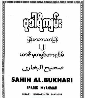 Myanmar Al Bukhari Vol 2 by Gazi Hashin (Islamic Hadith) Textbook PDF