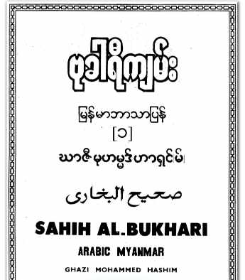 Myanmar Al Bukhari Vol 1 by Gazi Hashin (Islamic Hadith) Textbook PDF