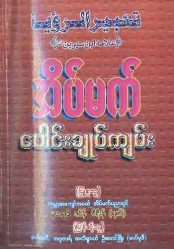 Myanmar Dream Interpretation Book (Islamic Spirituality) Textbook PDF