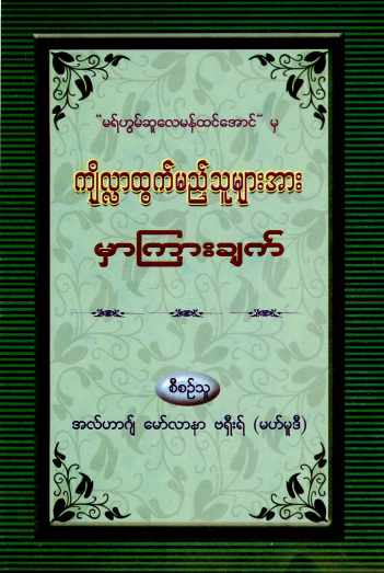 Myanmar Advices to who go Kyitla in Jamaat (Chillar Jomaat) (Islamic Guide) Textbook PDF