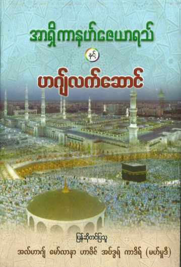 Myanmar အာရှိကာနဟ်ဇေယာရသ် နှင့် ဟဂျ်လက်ဆောင် (Islamic Aqeedah) Textbook PDF