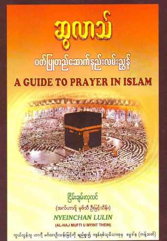 Myanmar A Guide to Prayer in Islam (Islamic Guide) Textbook PDF