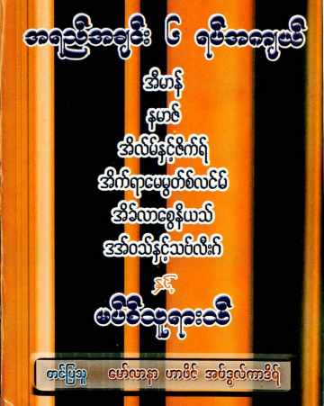 Myanmar 6 Abilities on Masthura Jamaat (Islamic Ethics) Textbook PDF