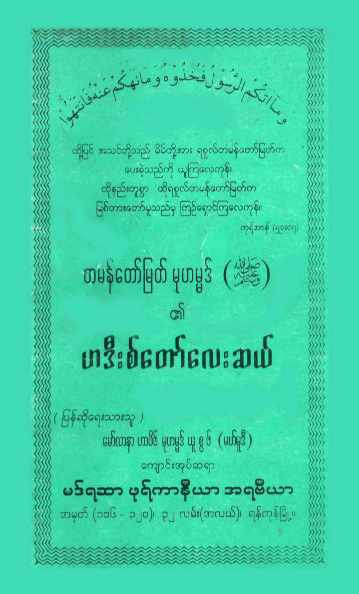 Myanmar 40 Hadith of Holy Prophet Muhammad (Islamic Hadith) Textbook PDF