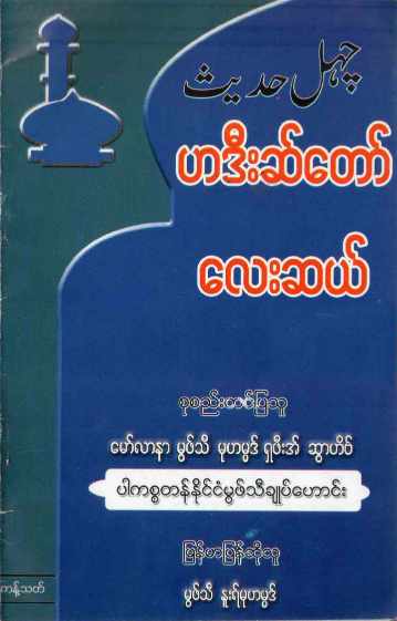 Myanmar 40 Hadith by Mufti Noor Muhammed (Islamic Hadith) Textbook PDF