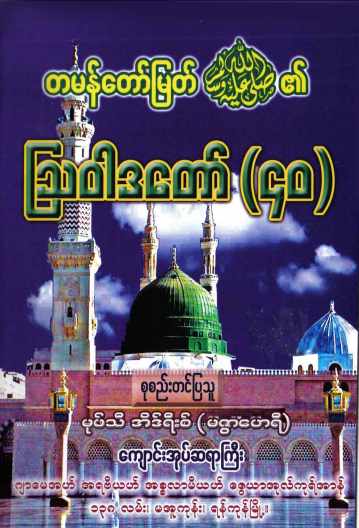 Myanmar 40 Hadith by Mufti Idris (Islamic Hadith) Textbook PDF