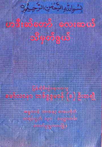 Myanmar 40 Hadith by Maulana Badruzzaman (Islamic Hadith) Textbook PDF