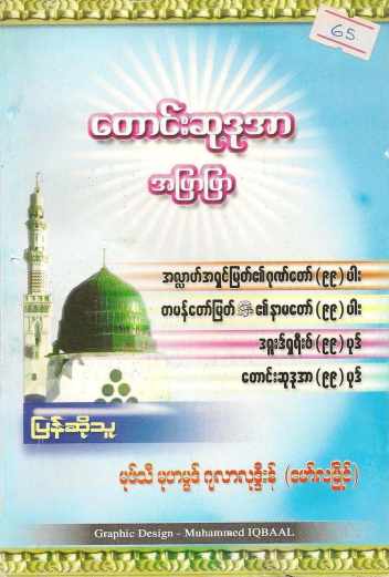 Myanmar 99 Allah Sweifat & Variety of Duas (Islamic Dua) Textbook PDF