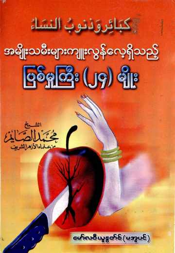 Myanmar 24 Sins Committed by Woman (Islamic Ethics) Textbook PDF