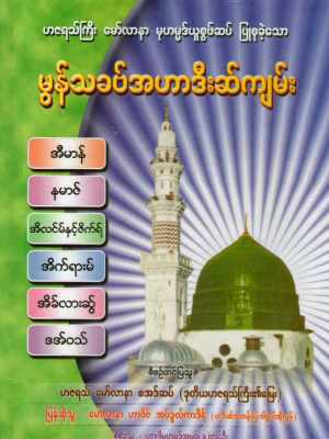 Myanmar Monthakhab Ahadith (Islamic Hadith) Textbook PDF