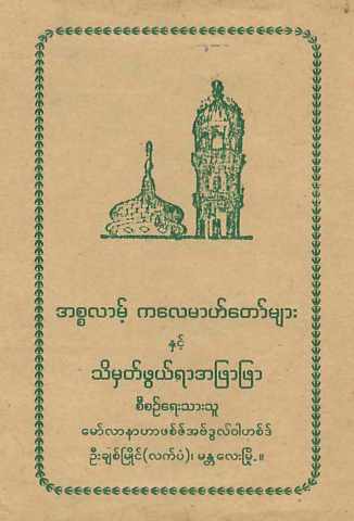 Myanmar Islam Kalemah (Islamic Aqeedah) Textbook PDF