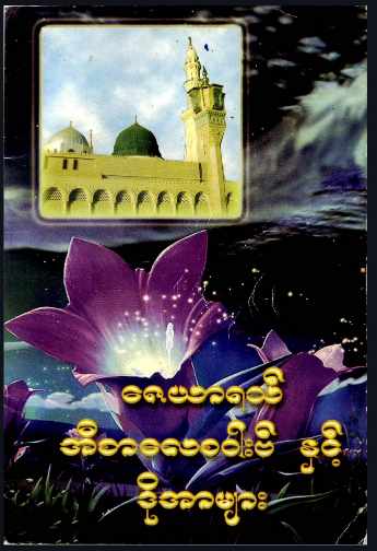 Myanmar Zayarath, Isalay Sawaab & Dua (Islamic Dua) Textbook PDF
