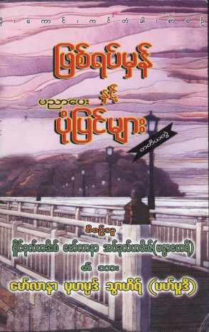 Myanmar True Stories & Moral Lessons (Islamic Ethics) Textbook PDF