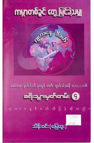 Myanmar Trips of Maulana Mufti taki ousmani 4 (Islamic Skill Development) Textbook PDF