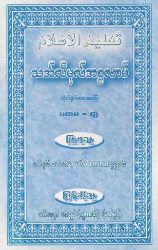 Myanmar Thalimul Islam Q & A Vol 1.pdf (Islamic Fiqh) Textbook PDF