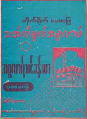 Myanmar Thaalimul Islam 1 (Islamic Fiqh) Textbook PDF