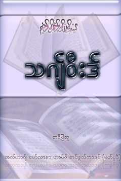 Myanmar Tajweed (Islamic Tajweed) Textbook PDF