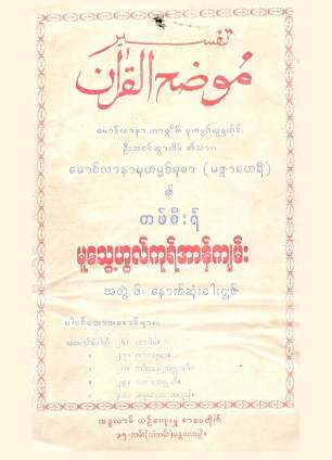 Myanmar Tafsir of Maulana Muhammed Musa (Mutweihul Quran Vol 6) (Islamic Tafsir) Textbook PDF