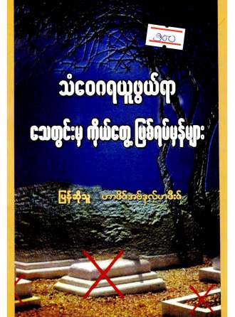 Myanmar Strange Events in Grave (Islamic Aqeedah) Textbook PDF