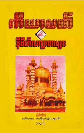 Myanmar Signs of Kayyamah (Islamic Hadith) Textbook PDF