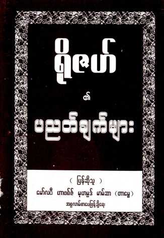Myanmar Rules of Roza (Islamic Fiqh) Textbook PDF