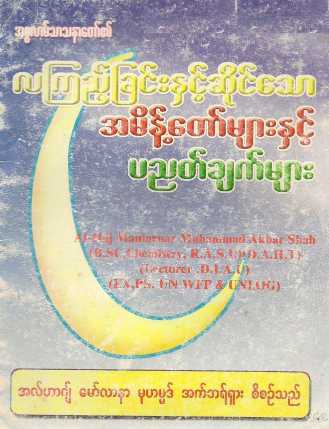 Myanmar Rules & Principles of Sighting Moon  (Islamic Sunnah) Textbook PDF