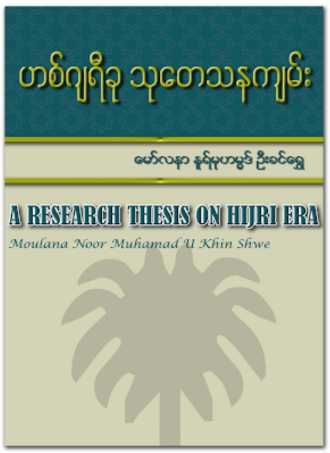 Myanmar Research Thesis of Hejri Era  (Islamic Research Paper) Textbook PDF