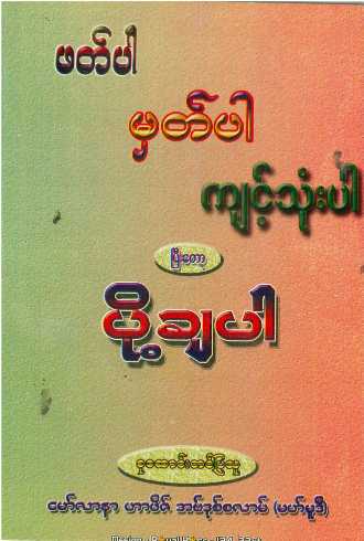 Myanmar Read, Memorize and Practice and then Pass (General Self Study) Textbook PDF