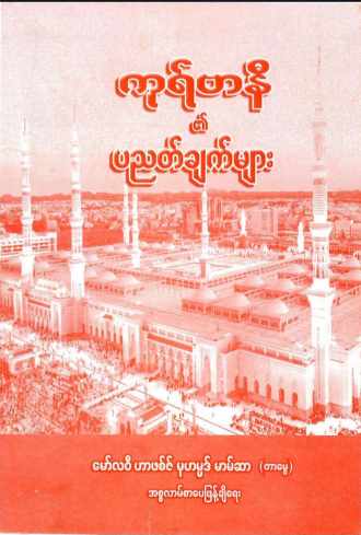 Myanmar Principle of Qurbani (Islamic Fiqh) Textbook PDF