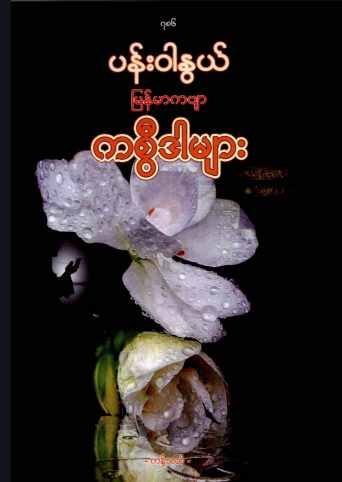 Myanmar Panwarnwe Burmese Poem Kasweeda (General Skill Development) Textbook PDF
