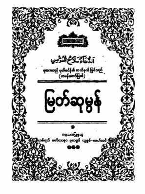 Myanmar Myat Sumon Dua (Islamic Dua) Textbook PDF