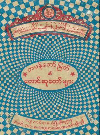 Myanmar Musnoon Doa (Islamic Dua) Textbook PDF