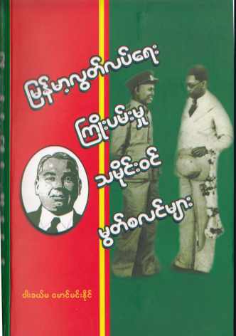 Myanmar Movement of Muslims for Independance of Burmese (M Min Naing) (General Historical) Textbook PDF
