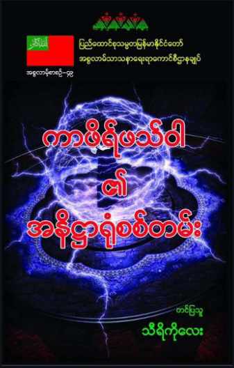Myanmar Misery of Kafir (Disbeliever) Fathwa (Islamic Aqeedah) Textbook PDF