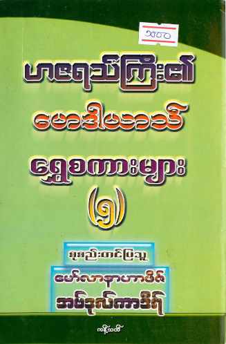 Myanmar Malfuzath Golden Words 5 (Islamic Sermon) Textbook PDF