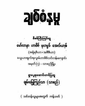 Myanmar Lovely Examples (General Self Study) Textbook PDF