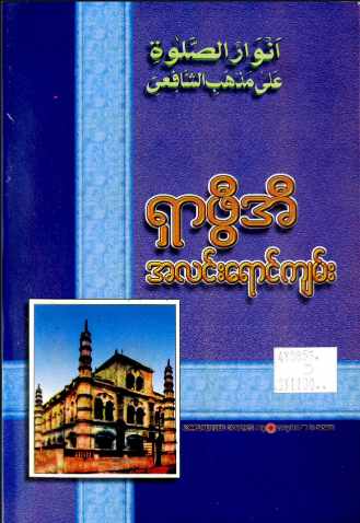 Myanmar Light of Shafeii (Islamic Guide) Textbook PDF